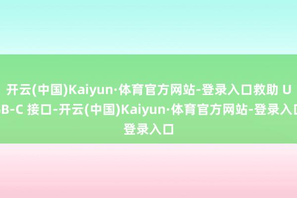 开云(中国)Kaiyun·体育官方网站-登录入口救助 USB