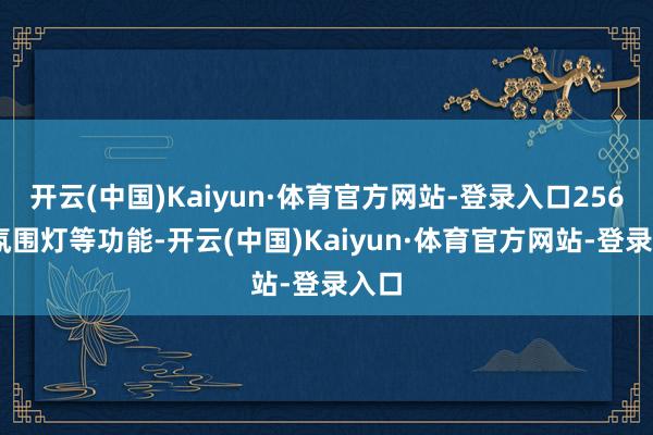 开云(中国)Kaiyun·体育官方网站-登录入口256 色氛