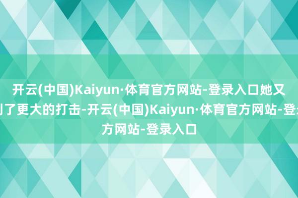 开云(中国)Kaiyun·体育官方网站-登录入口她又遇到到了