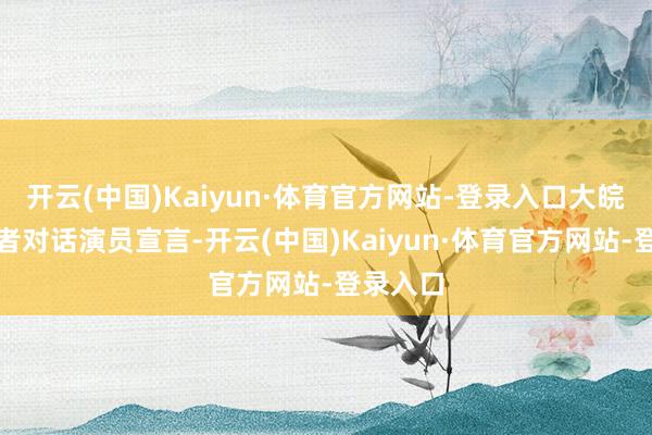 开云(中国)Kaiyun·体育官方网站-登录入口大皖新闻记者