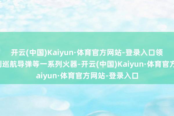 开云(中国)Kaiyun·体育官方网站-登录入口领有从反舰导