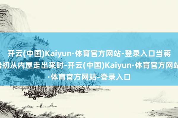 开云(中国)Kaiyun·体育官方网站-登录入口当蒋经国与刘