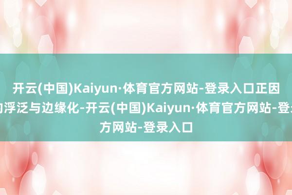 开云(中国)Kaiyun·体育官方网站-登录入口正因之后的浮