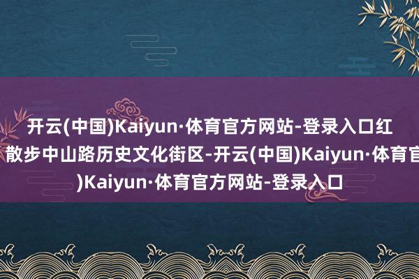 开云(中国)Kaiyun·体育官方网站-登录入口红墙黄瓦配咖
