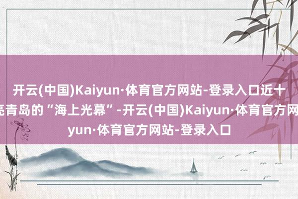 开云(中国)Kaiyun·体育官方网站-登录入口近十万颗LE