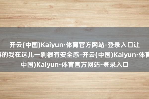 开云(中国)Kaiyun·体育官方网站-登录入口让独自带宝来