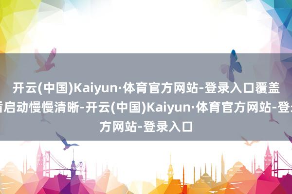 开云(中国)Kaiyun·体育官方网站-登录入口覆盖的矛盾启