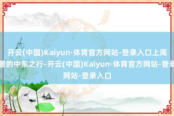 开云(中国)Kaiyun·体育官方网站-登录入口上周特朗普的
