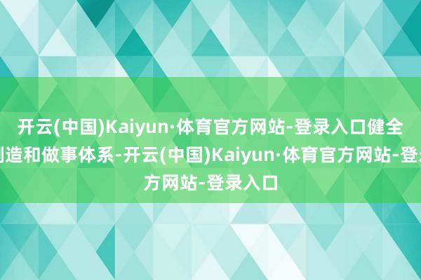 开云(中国)Kaiyun·体育官方网站-登录入口健全绿色制造