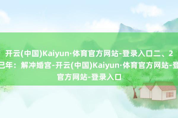 开云(中国)Kaiyun·体育官方网站-登录入口二、2025