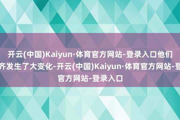 开云(中国)Kaiyun·体育官方网站-登录入口他们的运谈齐发生了大变化-开云(中国)Kaiyun·体育官方网站-登录入口