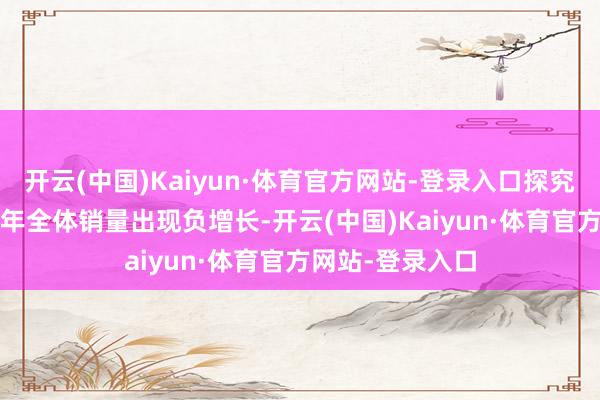 开云(中国)Kaiyun·体育官方网站-登录入口探究词提价后2023年全体销量出现负增长-开云(中国)Kaiyun·体育官方网站-登录入口