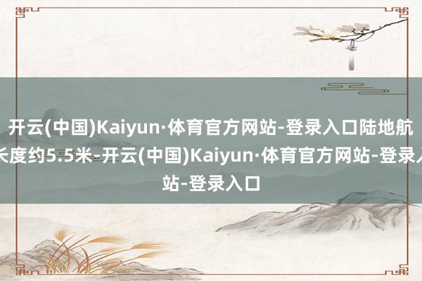 开云(中国)Kaiyun·体育官方网站-登录入口陆地航母长度约5.5米-开云(中国)Kaiyun·体育官方网站-登录入口