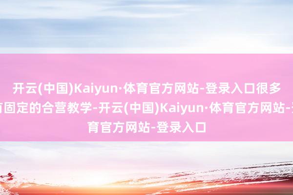 开云(中国)Kaiyun·体育官方网站-登录入口很多东谈主有固定的合营教学-开云(中国)Kaiyun·体育官方网站-登录入口