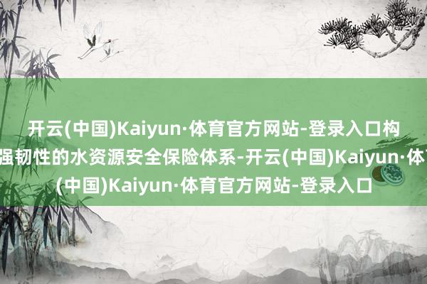 开云(中国)Kaiyun·体育官方网站-登录入口构建多元化、