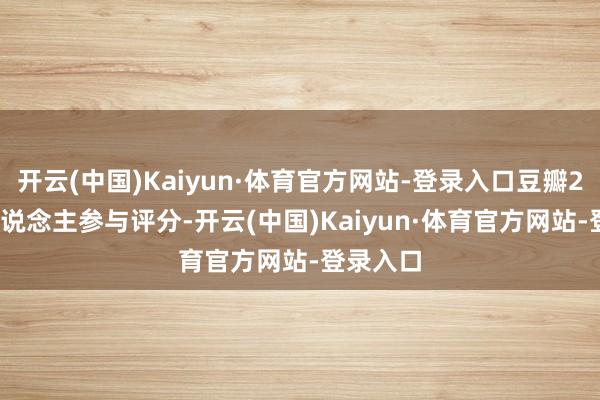 开云(中国)Kaiyun·体育官方网站-登录入口豆瓣28430东说念主参与评分-开云(中国)Kaiyun·体育官方网站-登录入口