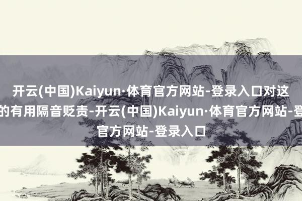 开云(中国)Kaiyun·体育官方网站-登录入口对这个部位的有用隔音贬责-开云(中国)Kaiyun·体育官方网站-登录入口