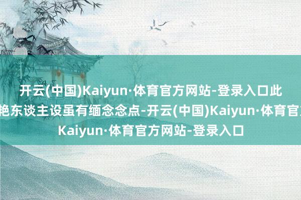 开云(中国)Kaiyun·体育官方网站-登录入口此前李沁的寒