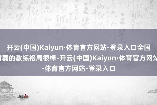开云(中国)Kaiyun·体育官方网站-登录入口全国王人赞叹