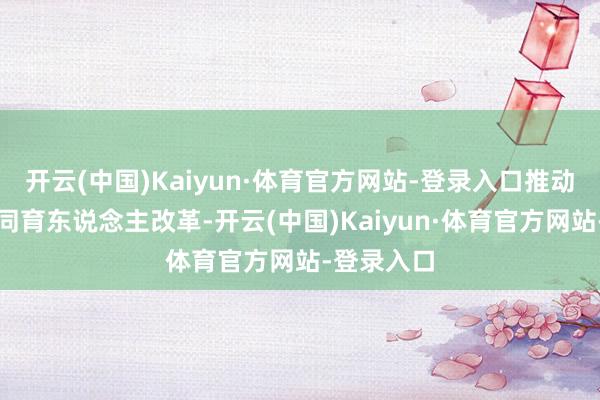 开云(中国)Kaiyun·体育官方网站-登录入口推动校家社协