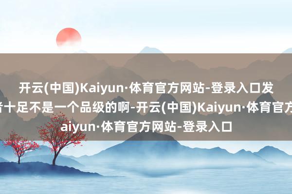 开云(中国)Kaiyun·体育官方网站-登录入口发现途昂跟探险者十足不是一个品级的啊-开云(中国)Kaiyun·体育官方网站-登录入口