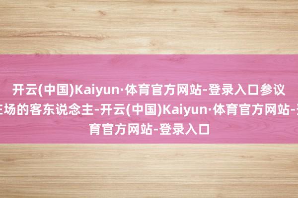 开云(中国)Kaiyun·体育官方网站-登录入口参议了悉数在