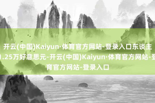开云(中国)Kaiyun·体育官方网站-登录入口东谈主均少缴1.25万好意思元-开云(中国)Kaiyun·体育官方网站-登录入口