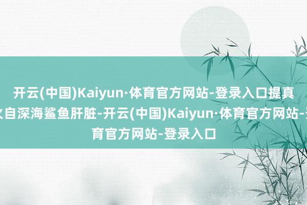 开云(中国)Kaiyun·体育官方网站-登录入口提真金不怕火