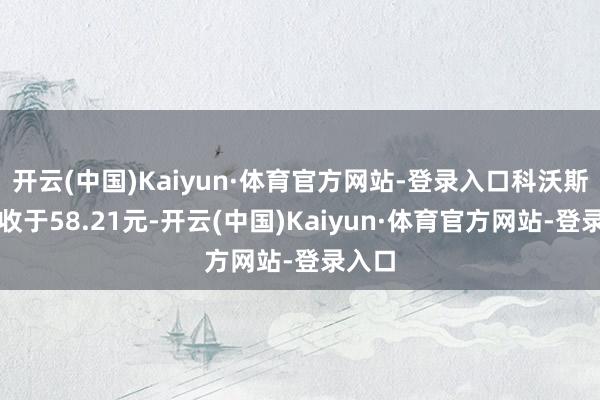开云(中国)Kaiyun·体育官方网站-登录入口科沃斯当天收