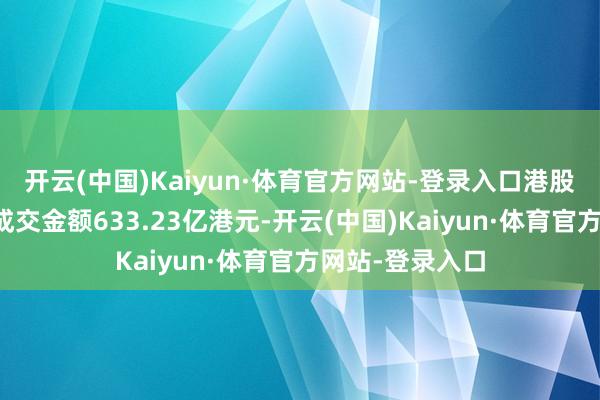 开云(中国)Kaiyun·体育官方网站-登录入口港股通（深）