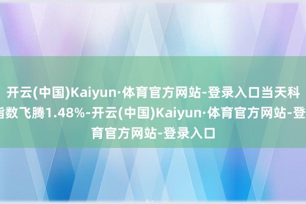 开云(中国)Kaiyun·体育官方网站-登录入口当天科创50