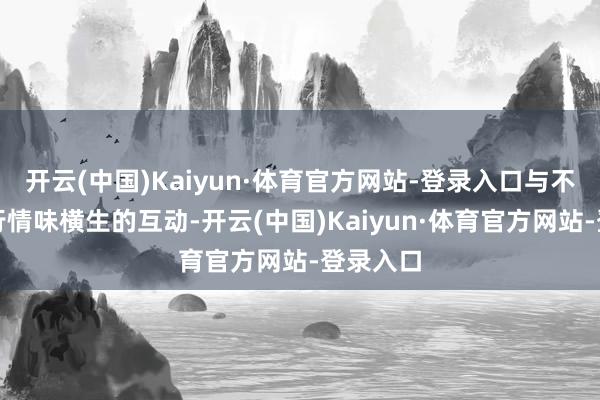 开云(中国)Kaiyun·体育官方网站-登录入口与不雅众进行