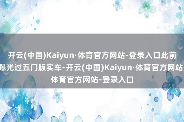 开云(中国)Kaiyun·体育官方网站-登录入口此前集结上曾