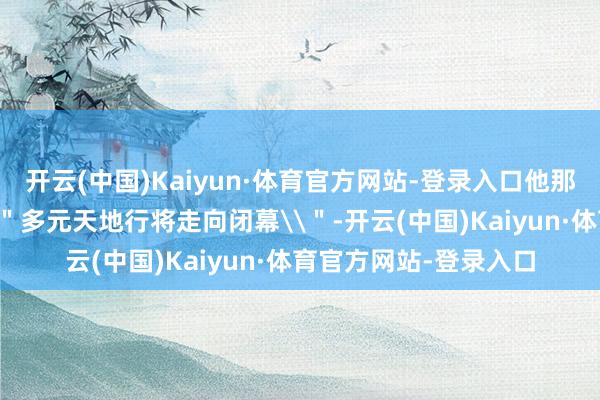 开云(中国)Kaiyun·体育官方网站-登录入口他那充满要挟