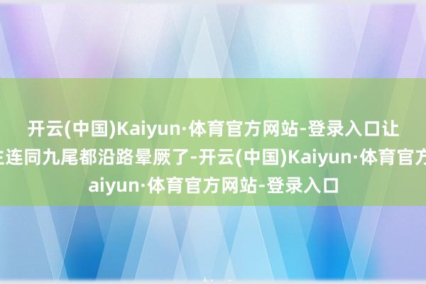 开云(中国)Kaiyun·体育官方网站-登录入口让旋涡鸣东说念主连同九尾都沿路晕厥了-开云(中国)Kaiyun·体育官方网站-登录入口