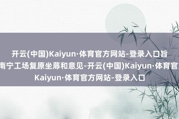 开云(中国)Kaiyun·体育官方网站-登录入口旨在推动哪吒汽车南宁工场复原坐蓐和意见-开云(中国)Kaiyun·体育官方网站-登录入口