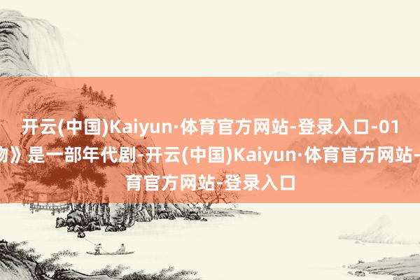 开云(中国)Kaiyun·体育官方网站-登录入口-01-《生