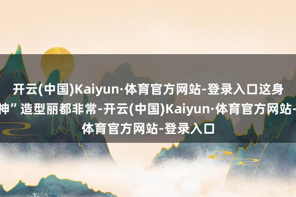 开云(中国)Kaiyun·体育官方网站-登录入口这身“暗夜女神”造型丽都非常-开云(中国)Kaiyun·体育官方网站-登录入口
