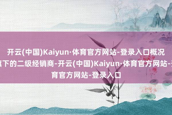 开云(中国)Kaiyun·体育官方网站-登录入口概况分派给旗