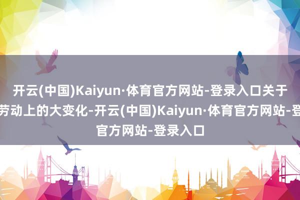 开云(中国)Kaiyun·体育官方网站-登录入口关于财务和劳