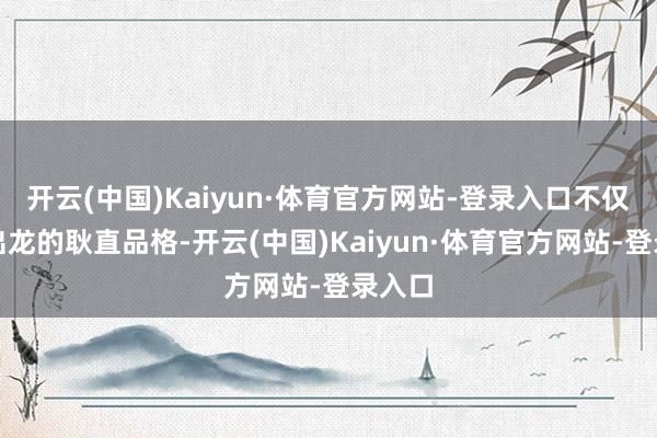 开云(中国)Kaiyun·体育官方网站-登录入口不仅映射出龙