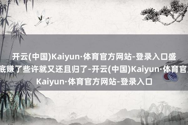 开云(中国)Kaiyun·体育官方网站-登录入口盛开账户看一
