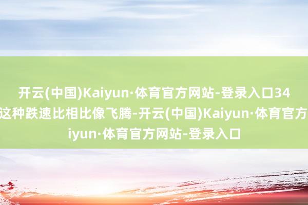 开云(中国)Kaiyun·体育官方网站-登录入口3473的预期指数这种跌速比相比像飞腾-开云(中国)Kaiyun·体育官方网站-登录入口