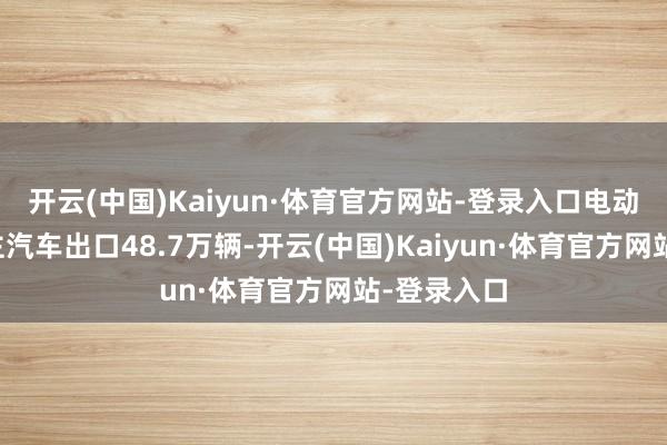 开云(中国)Kaiyun·体育官方网站-登录入口电动载东说念