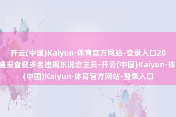 开云(中国)Kaiyun·体育官方网站-登录入口2022年一条“北京警方通报查获多名违规东说念主员-开云(中国)Kaiyun·体育官方网站-登录入口