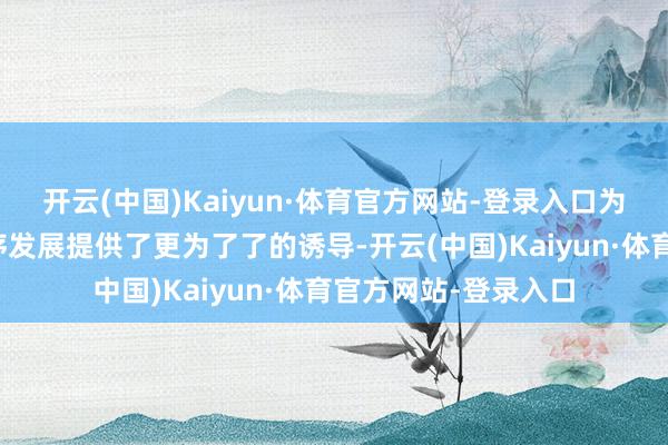 开云(中国)Kaiyun·体育官方网站-登录入口为假造资产市集的有序发展提供了更为了了的诱导-开云(中国)Kaiyun·体育官方网站-登录入口