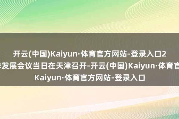 开云(中国)Kaiyun·体育官方网站-登录入口　　2025
