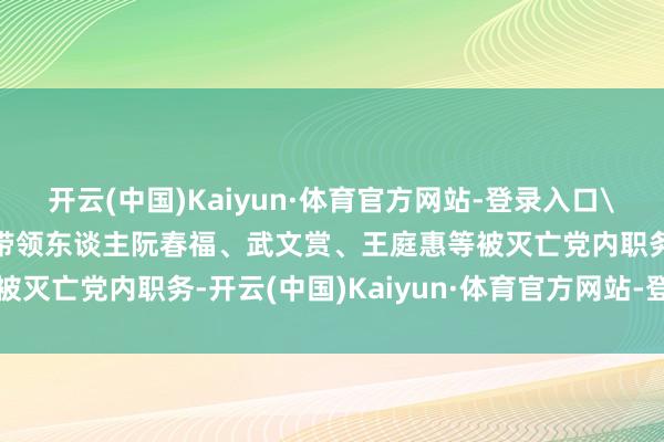 开云(中国)Kaiyun·体育官方网站-登录入口\n原标题：