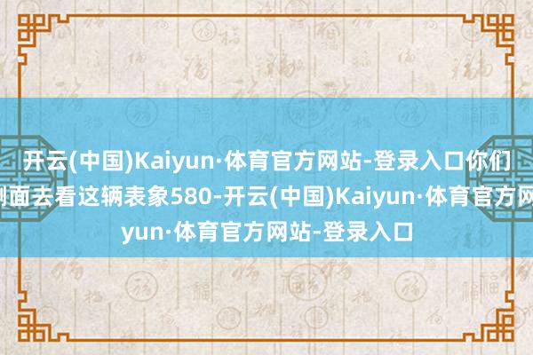 开云(中国)Kaiyun·体育官方网站-登录入口你们认为呢？