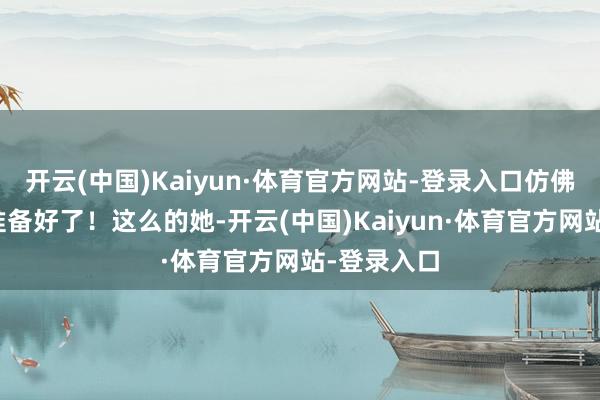 开云(中国)Kaiyun·体育官方网站-登录入口仿佛在说：我